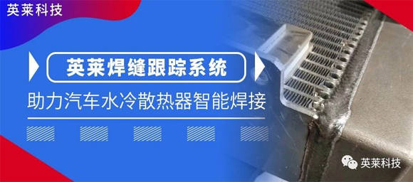 英萊焊縫跟蹤系統(tǒng)，助力汽車水冷散熱器智能焊接