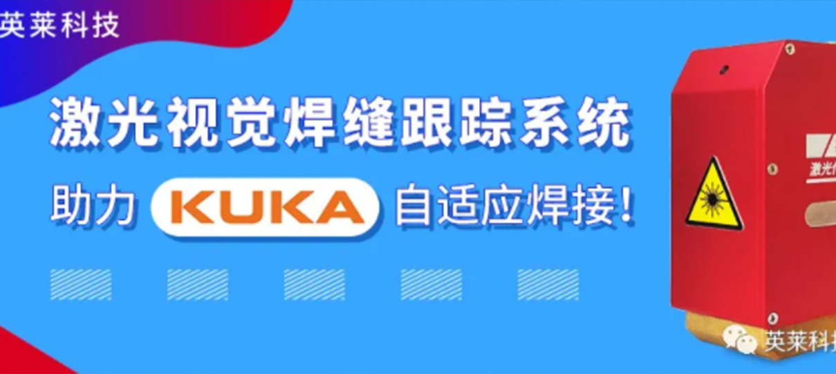 英萊焊縫跟蹤系統(tǒng)，實(shí)現(xiàn)KUKA機(jī)器人自適應(yīng)焊接