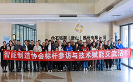 唐山市智能制造協(xié)會(huì)成功舉辦“標(biāo)桿參訪與技術(shù)賦能”交流活動(dòng)