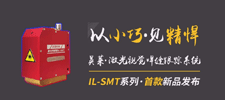 新品 | 英萊科技IL-SMT新品發(fā)布，以小巧見精悍，歡迎咨詢！