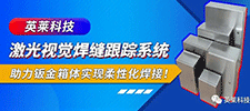 案例 | 英萊激光視覺焊縫跟蹤系統(tǒng)，助力鈑金箱體柔性化激光焊接！