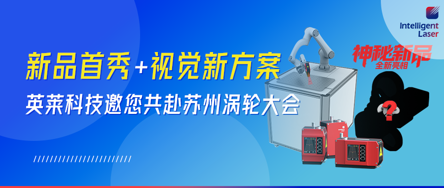 全新視覺產(chǎn)品！英萊科技攜全新視覺產(chǎn)品邀您共赴蘇州｜2026 渦輪技術(shù)大會(huì)，以智能智造賦能航空動(dòng)力 “中國(guó)心”